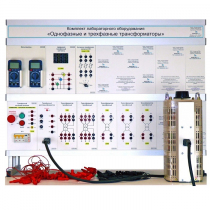Комплект лабораторного оборудования «Однофазные и трехфазные трансформаторы» - «globural.ru» - Екатеринбург