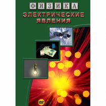 DVD Электрические явления - «globural.ru» - Екатеринбург