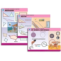 Комплект таблиц для начальной школы "Математика. Знакомство с геометрией" - «globural.ru» - Екатеринбург