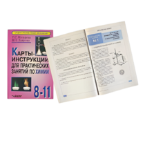 Карты - инструкции для практических занятий по химии: 8-11 класс. Назарова Т.С. - «globural.ru» - Екатеринбург