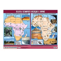 Таблица демонстрационная "Объекты всемирного наследия в Африке" (винил 100х140) - «globural.ru» - Екатеринбург
