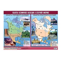 Таблица демонстрационная "Объекты всемирного наследия в Северной Америке" (винил 100х140) - «globural.ru» - Екатеринбург