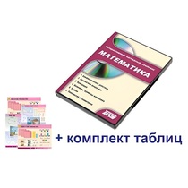 Интерактивный наглядный комплекс для начальной школы "Математика" - «globural.ru» - Екатеринбург