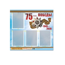 Стенд информационный Эдустенд "75-летие Победы" (80х75, 4 карманов) - «globural.ru» - Екатеринбург