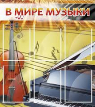 Стенд "В мире музыки" - «globural.ru» - Екатеринбург