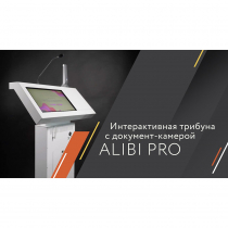 Интерактивная трибуна Alibi PRO Mini (с документ - камерой) 21.5" - «globural.ru» - Екатеринбург