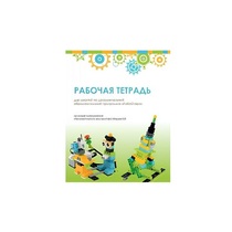 Рабочая тетрадь Образовательная робототехника с Лёвушка 2.0  для ученика - «globural.ru» - Екатеринбург