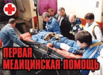 Комплект плакатов "Первая медицинская помощь" - «globural.ru» - Екатеринбург