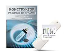 Конструктор рабочих программ для специалистов коррекционного профиля на USB-носителе - «globural.ru» - Екатеринбург