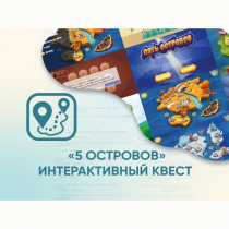 Программное обеспечение «5 Островов» - интерактивный квест - «globural.ru» - Екатеринбург