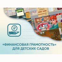 Программное обеспечение «Финансовая грамотность» для детских садов - «globural.ru» - Екатеринбург