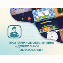 Программное обеспечение «Дошкольное Образование» - «globural.ru» - Екатеринбург