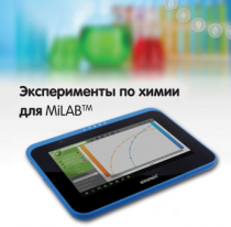 Эксперименты по химии для MiLAB. Методические рекомендации - «globural.ru» - Екатеринбург