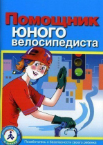 Пособие "Помощник юного велосипедиста" - «globural.ru» - Екатеринбург