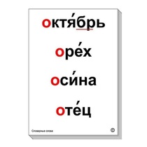 Набор таблиц "Словарные слова" - «globural.ru» - Екатеринбург