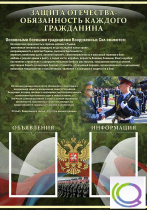 Стенд "Защита Отечества-обязанность каждого гражданина" - «globural.ru» - Екатеринбург