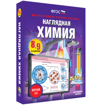 Наглядная химия. 8 - 9 классы - «globural.ru» - Екатеринбург