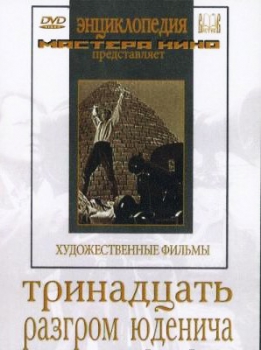 DVD художественный фильм "Тринадцать. Разгром Юденича" - «globural.ru» - Екатеринбург