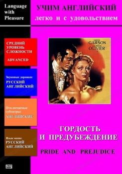 DVD Учим иностранный язык легко и с удовольствием «Гордость и предубеждение» - «globural.ru» - Екатеринбург
