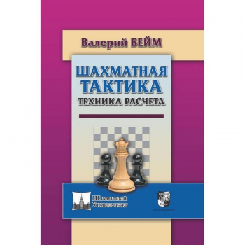 Бейм В. "Шахматная тактика. Техника расчета." - «globural.ru» - Екатеринбург