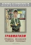 DVD Травматизм. Оказание первой медицинской помощи - «globural.ru» - Екатеринбург