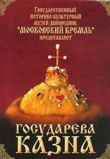 DVD "Московский Кремль: Государева казна" - «globural.ru» - Екатеринбург