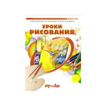 DVD " Уроки рисования. Часть 1" - «globural.ru» - Екатеринбург