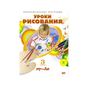 DVD "Уроки рисования. Часть 3" - «globural.ru» - Екатеринбург