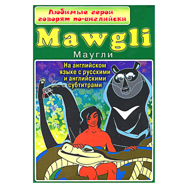 DVD "Любимые герои говорят по-английски. Маугли" - «globural.ru» - Екатеринбург