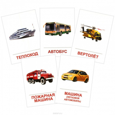Раздаточные карточки "Транспорт" - «globural.ru» - Екатеринбург
