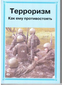 Брошюра "Терроризм. Как ему противостоять." - «globural.ru» - Екатеринбург