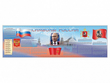 Настенное полотно "Символы России" (5000 х 1500 мм) - «globural.ru» - Екатеринбург