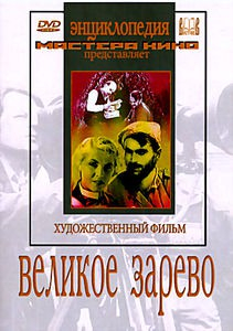 DVD художественный фильм "Великое зарево" - «globural.ru» - Екатеринбург