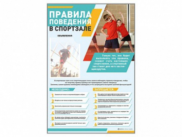 Стенд-уголок "Правила поведения в спортзале" - «globural.ru» - Екатеринбург