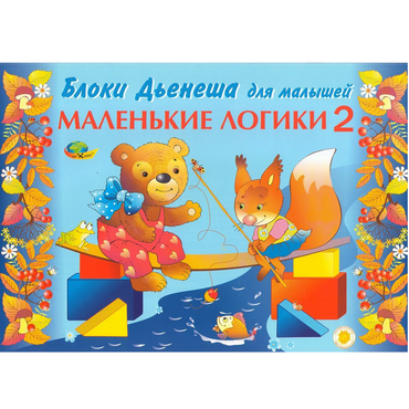 Альбом "Блоки Дьенеша для малышей. Маленькие логики 2" - «globural.ru» - Екатеринбург