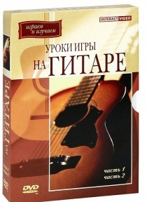 DVD "Уроки игры на гитаре 1,2 часть" - «globural.ru» - Екатеринбург
