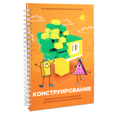 Книга "Конструирование. Конструктор конспектов занятий педагогам дополнительного и дошкольного образования. Часть 1"  (Конструктор Лева и Cubroid) - «globural.ru» - Екатеринбург