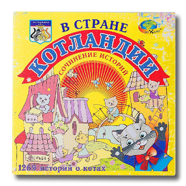 Триз игра "В стране Котландии" - «globural.ru» - Екатеринбург