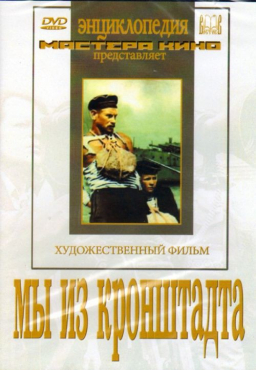 DVD художественный фильм "Мы из кронштадта" - «globural.ru» - Екатеринбург