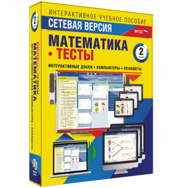 Сетевая версия. Тесты. Математика 2 класс - «globural.ru» - Екатеринбург