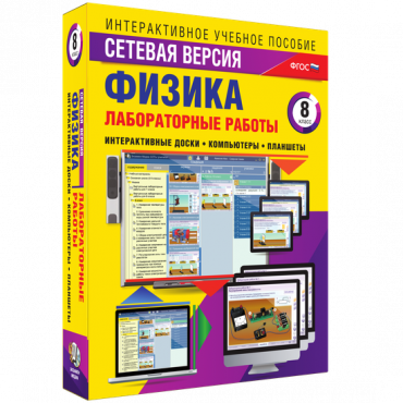 Лабораторные работы по физике 8 класс. Сетевая версия - «globural.ru» - Екатеринбург