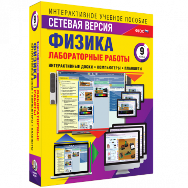 Лабораторные работы по физике 9 класс. Сетевая версия - «globural.ru» - Екатеринбург