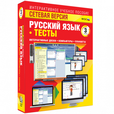 Сетевая версия. Тесты. Русский язык 3 класс - «globural.ru» - Екатеринбург
