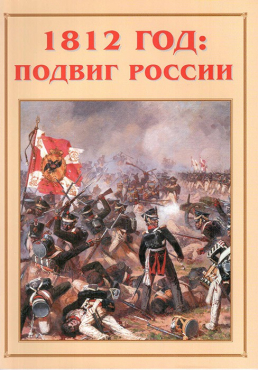 Альбом-справочник «1812 год: подвиг России» - «globural.ru» - Екатеринбург