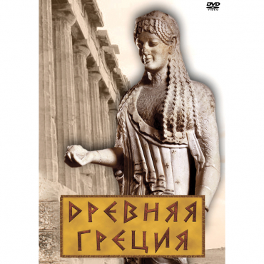 DVD Древняя Греция - «globural.ru» - Екатеринбург