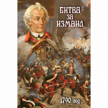 DVD Битва за Измаил. 1790 г - «globural.ru» - Екатеринбург
