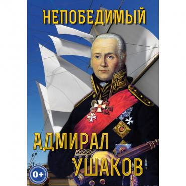 DVD Непобедимый адмирал Ушаков - «globural.ru» - Екатеринбург