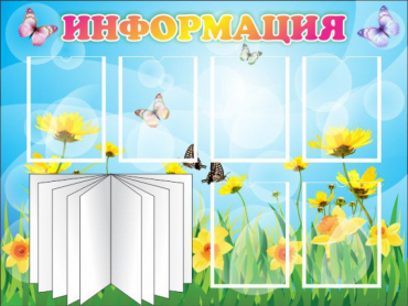 Стенд "Информация" (вариант 3) - «globural.ru» - Екатеринбург