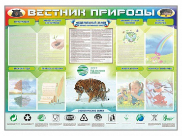 Стенд-уголок "Вестник природы" (вариант 1) - «globural.ru» - Екатеринбург