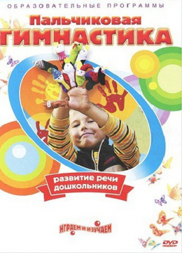 DVD " Пальчиковая гимнастика для развития речи дошкольников" - «globural.ru» - Екатеринбург